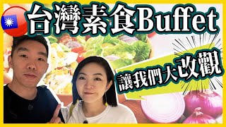 🇹🇼台灣素食Buffet🥬🥦讓我們對素食大改觀🤓果然匯 吃到飽 [upl. by Noiek742]