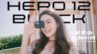 GoPro HERO12 Black 開箱評測 ｜史上最「？」的更新 ｜超大量實拍場景 goprotaiwan GoPro [upl. by Sidonius]