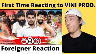 පඹයා  Pabaya  Vini Productions REACTION [upl. by Haveman197]