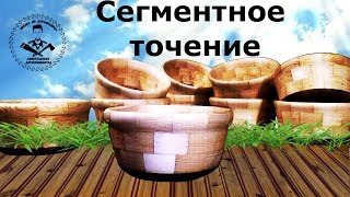 Сегментные конфетницы из сосны [upl. by Acinyt]