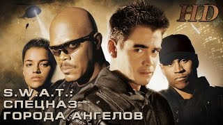 Спецназ города ангелов 2003  Дублированный Трейлер HD [upl. by Ynes]