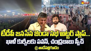 TDP Janasena Jenda Sabha Utter Flop  Tadepalligudem  Pawan Kalyan  Chandrababu  SakshiTVLIVE [upl. by Carpet]