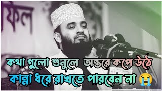 কথা গুলো শুনলে অন্তর কেপে উঠে  Mizanur Rahman azhari waz  Bangla waz  New waz 2023 💫 [upl. by Eimoan896]