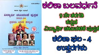 9th Kannada kalika balavardhane  9ನೇ ತರಗತಿ ಕನ್ನಡ ವಿದ್ಯಾರ್ಥಿ ಚಟುವಟಿಕೆ ಪುಸ್ತಕ learneasilyhub [upl. by Trudey562]