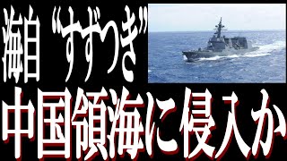 2024年7月4日 海上自衛隊の護衛艦「すずつき」が中国浙江省沖の中国領海を一時的に航行したという。国際法をたがう中国の遺憾とは。 [upl. by Mcnalley]