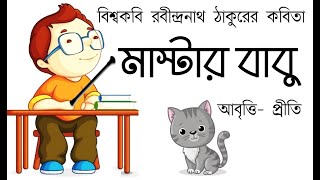 মাস্টারবাবু  রবীন্দ্রনাথ ঠাকুর MasterbabuRabindranath Tagore Chotoder kobita bangla poemkobita [upl. by Ivel623]