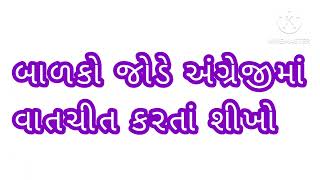 બાળકો જોડે અંગ્રેજીમાં વાત કરતા શીખો [upl. by Krause292]