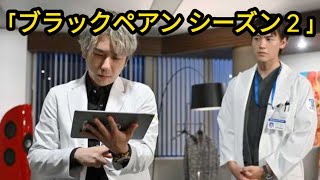 ブラックペアン シーズン２」天城（二宮和也）＆世良（竹内涼真）、共同オペシーンに視聴者感涙 BGMのクラシックに「鳥肌立った entertainment news jp [upl. by Laeahcim897]