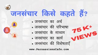 जनसंचार किसे कहते है Jansanchar kise kehte hai HINDI परिभाषा महत्व माध्यम कार्य विशेषताएँ [upl. by Aneladgam]