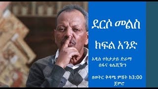 Derso Mels TV series Drama – S01 Episode 1 ደርሶ መልስ  ክፍል 1 በፋና ቴሌቪዥን [upl. by Yeargain]