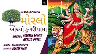 Morlo Bolyo Dugriyama  Mahesh Savala  Abhita Patel  મોરલો બોલ્યો ડુંગરીયામા  Ambe Maa Na Song [upl. by Rafferty]