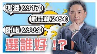 鴻海2317聯發科2454聯電2303選誰好？ [upl. by Flanna]