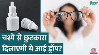 PresVu Eye Drops हमेशा के लिए चश्मा हटवा देंगी डॉक्टर से जानिए [upl. by Padegs]