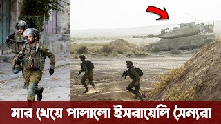 মাত্র ছয় জন হামাস যোদ্ধার ভয়ে ট্যাংক রেখে পালালো ১৭ ইসরায়েলি সৈন্য। Bangladesh Army update [upl. by Eelsew]