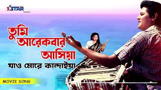 তুমি আরেকবার আসিয়া যাও মোরে কান্দাইয়া  Tumi Arekbar Asiya Jao More Kandaiya  Faruk  Shabana [upl. by Tlevesor]