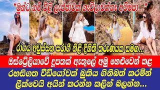 Dinithi Walgamage  දිනිති තරුණයක සමඟ ඔස්ට්‍රේලියාවේ දූපතක අමු හෙළුවෙන් කළ රහසිගත වීඩියෝවක් ලීක්වෙයි [upl. by Poler]