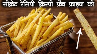 क्रिस्पी फ्रेंच फ्राइज की सीक्रेट रेसिपी और राज़  होटल जैसी आलू फाड़ी French Fries CookingShooking [upl. by Joab]