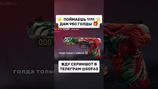 Только 5 игроков сможет 🤯 стандофф2 голдабесплатно со2 бравлстарс голда [upl. by Nirol645]