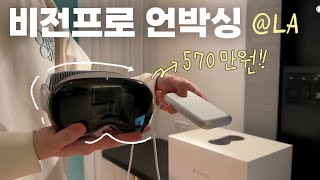 570만원 주고 이걸 사야 할까  공간컴퓨팅인지 애플글래스인지 암튼 비전프로 Vision Pro 언박싱 [upl. by Lemkul]