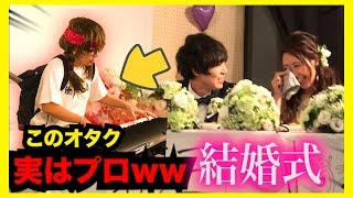 【結婚式ピアノドッキリ未公開】もしもオタクがプロのピアニストだったら。。（Wedding Surprise） [upl. by Sidonia878]