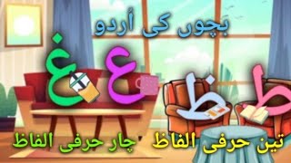 Teen Harfi  Chaar Harfi Alfaaz from quotToainquot quotZoainquot quotAinquot quotGhainquot Learning amp Writing for Kids [upl. by Manvell]