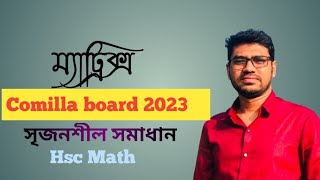 ম্যাট্রিক্স ও নির্নায়ক  কুমিল্লা বোর্ড ২০২৩  Matrix amp Determinant  HSC Math 1st paper [upl. by Nollid527]