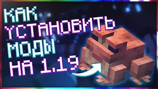 Как поставить моды на 119 │ TLauncher │ Fabric │KLaucnher │ MLauncher [upl. by Adnawaj543]