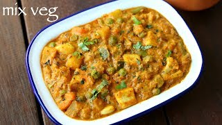 mix veg recipe  mix vegetable recipe  मिक्स वेज सब्जी  mixed vegetable curry  mix veg curry [upl. by Saunder]