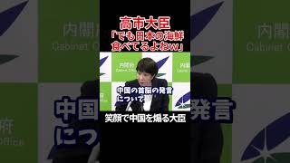 【笑顔で中国にケンカを売る大臣】ALPS処理水を「核汚染水」と言い続ける中国に、痛烈な皮肉を言ってしまう高市大臣 高市早苗 自民党 総裁選 高市大臣 中国 shorts [upl. by Mikael]