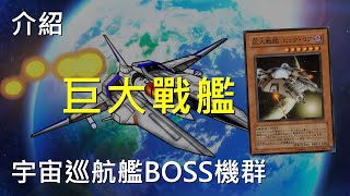 遊戲王  來自宇宙巡航艦，巨大戰艦的神奇設定 GRADIUS [upl. by Folsom]