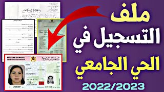 وثائق تسجيل في الحي الجامعي 2022  cité universitaire maroc [upl. by Fesuy]