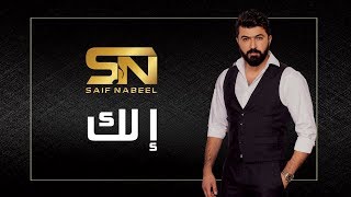 Saif Nabeel  Elak Lyric Video 2020  سيف نبيل  إلك [upl. by Gambrell310]