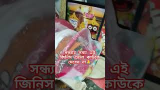 সন্ধ্যার সময় ভুল করেও এই জিনিস গুলো কাউকে দেবেন নাhanuman jayshreeram vastu mahadev srikrishna [upl. by Eerazed690]