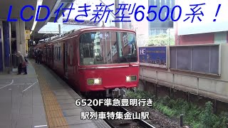 LCD付き新型6500系！6520F準急豊明行き 駅列車特集 名鉄名古屋本線 金山駅4番線 その183 [upl. by Salkin]