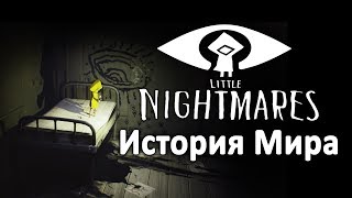 История Мира Little Nightmares  Унесённые монстрами [upl. by Julius]