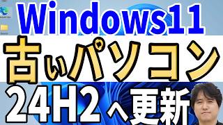 【Windows 11】古い非対応パソコンを24H2へ簡単アップデート＆自動で新規インストール [upl. by Jojo]