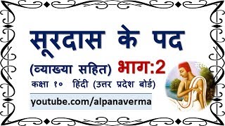 सूरदास के पद PART 2 व्याख्या Surdas ke pad Class 10 UP [upl. by Ferullo]