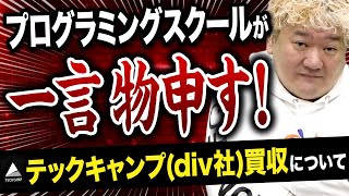 【大暴露】テックキャンプdiv社買収についての考察【プログラミングスクール】 [upl. by Imiaj]