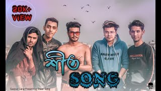 শীত আইতেছেরে মামা  Shit Aitase re mama  Shit Song  Bangla Music Video 2020  Gazipur Gang [upl. by Torre611]