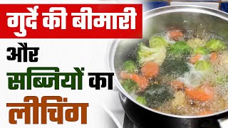 High Potassium गुर्दे की बीमारी और सब्जियों का लीचिंग  How to Leach Potassium from Vegetables [upl. by Elleinet]