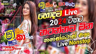 Shaa fm sindu kamare Nonstop 2024  New Sinhala Nonstop Collection 2024  New sinhala songs [upl. by Hooge]