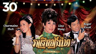 TVB រាត្រីសៀងហៃ 3030  រឿងភាគហុងកុង និយាយខ្មែរ  TVBCambodiaRomanceComedy  Glittering Days [upl. by Laktasic]