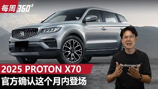 2025 Proton X70 确认月内登场？除了 Carplay 还有什么东西呢？（每周360）｜automachicom 马来西亚试车频道 [upl. by Adnala]