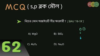 62 MCQ  sp ব্লক মৌল পর্যায় সারণিPeriodic Table  HSC Chemistry [upl. by Hegarty]