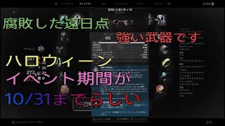 Remnant2イベント期間終了で後悔しないように、入手オススメ腐敗武器ちなみに難易度関係無く敵湧きました ＃レムナント2 ギミック [upl. by Webb642]