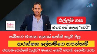 වාහම 3ක් සමිතට දිලද   ලේකම්ගෙ හපන්කම්ලක්ෂ 700 ක් මාසික ජනපති පෙන්ෂන් පඩි [upl. by Irme]