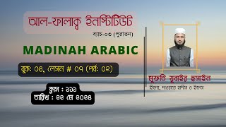 মাদীনাহ এরাবিক  বুক ০৪ লেসন  ০৭ পর্ব ০২  ক্লাস  ১১১  ২২ মে ২০২৪  মুফতি যুবাইর হুসাইন [upl. by Ajssatsan]