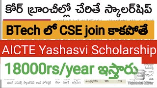 AICTE YASHASVI Scholarship  కోర్ బ్రాంచ్ లో చేరితేనే [upl. by Jammin]