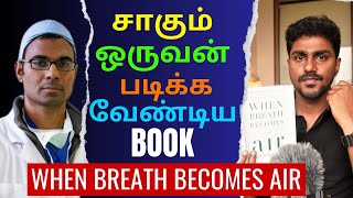 When Breath Becomes Air  சாகும் ஒருவன் படிக்க வேண்டிய புக்  Tamil Book Summary  Karka Kasadara [upl. by Nedlog547]