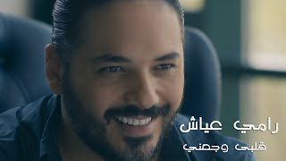 Ramy Ayach  Alby Wagany Official Music Video  رامي عياش  قلبى وجعني الكليب الرسمى [upl. by Atirahs]